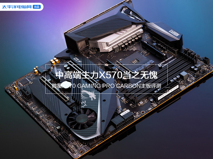 微星X570 GAMING PRO CARBON主板评测：中高端主力X570当之无愧