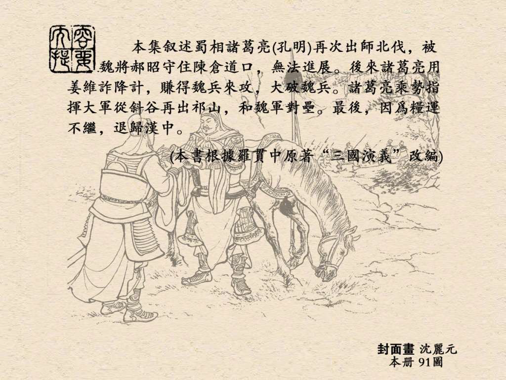 《三国演义》高清连环画第50集——姜维献书