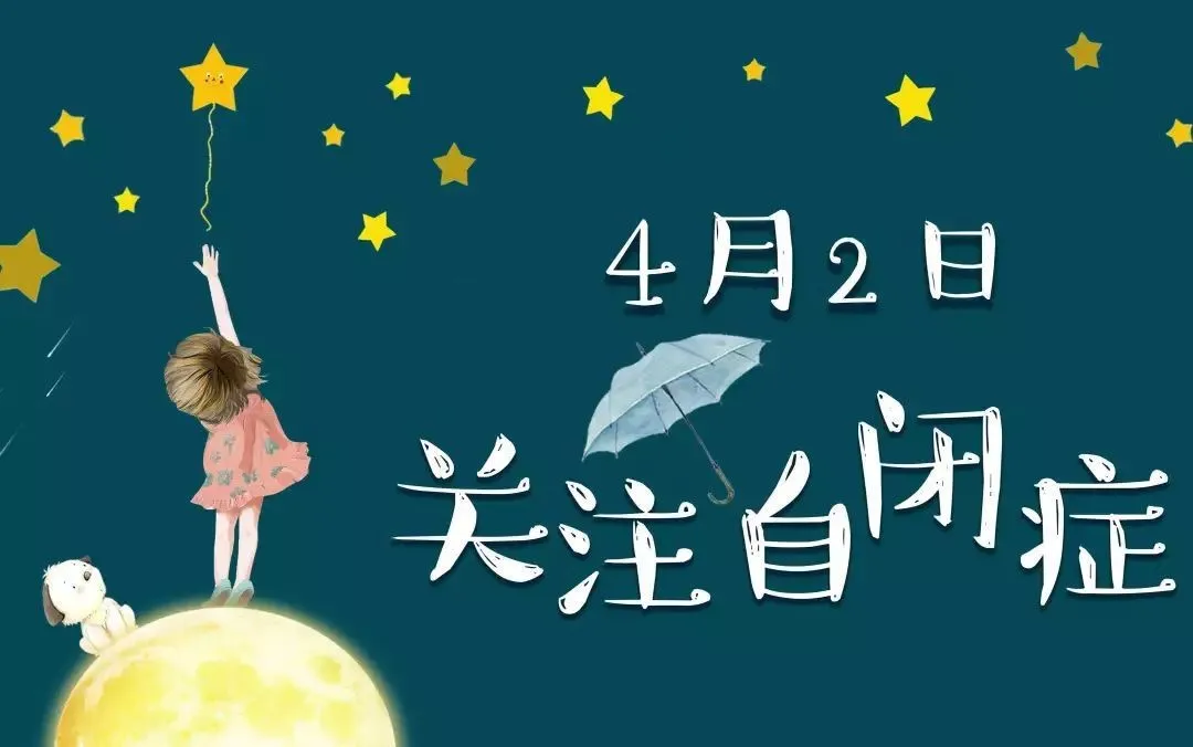 天府新区特殊教育学校丨关爱自闭症儿童 我们一起来行动