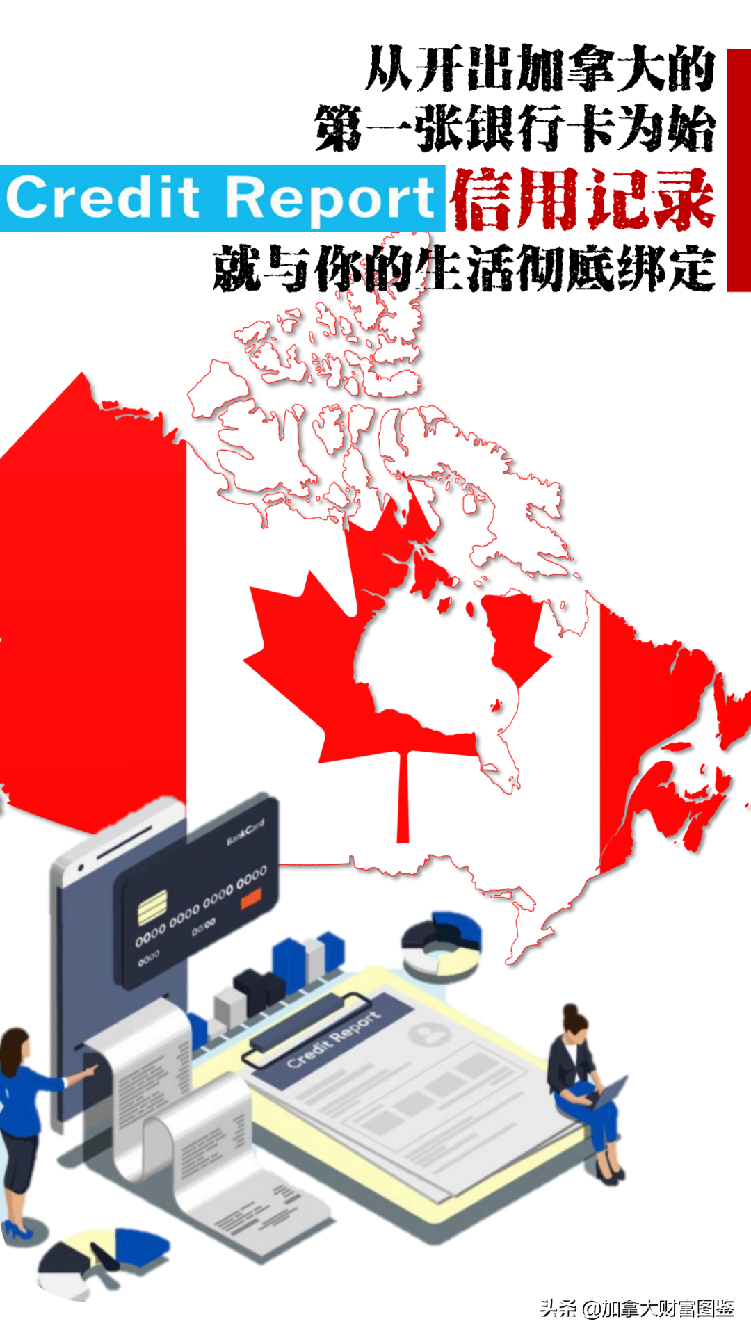 一图看懂加拿大信用记录，切勿低于650分