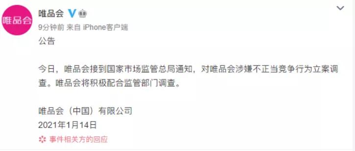 市场监管总局依法对唯品会涉嫌实施不正当竞争行为立案调查