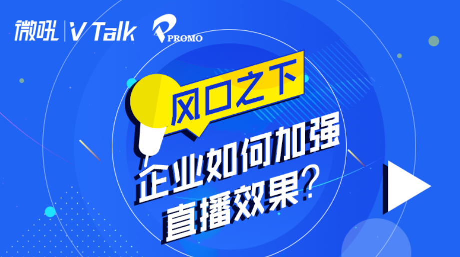 V-Talk精品課集錦｜風(fēng)口之中，這樣玩直播才能脫穎而出