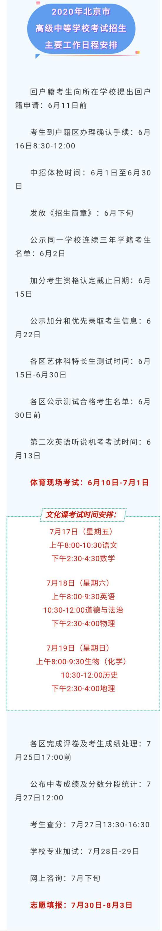北京今年中考日程确定！总分580分 考后知分填志