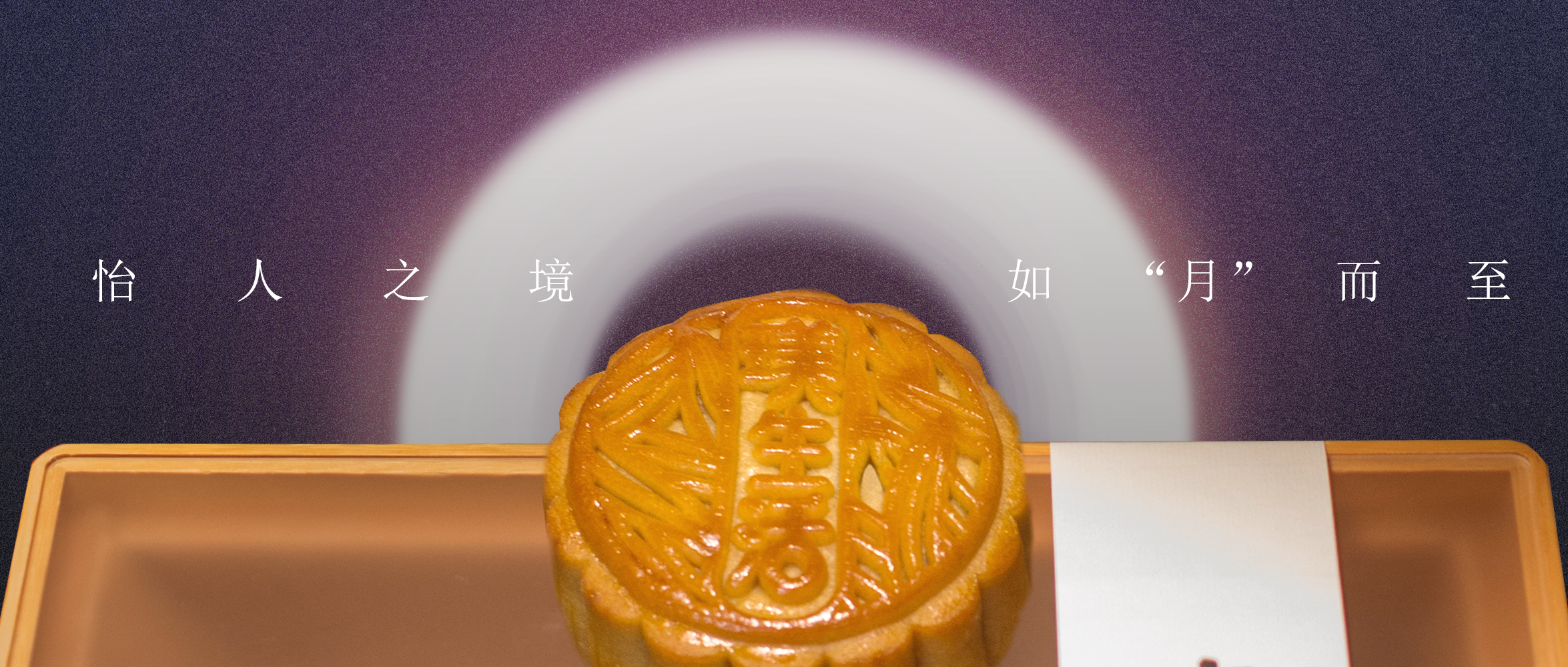 怡人之境，阖家“欢·盈”，如“月”而至 | 怡境文创月饼礼盒