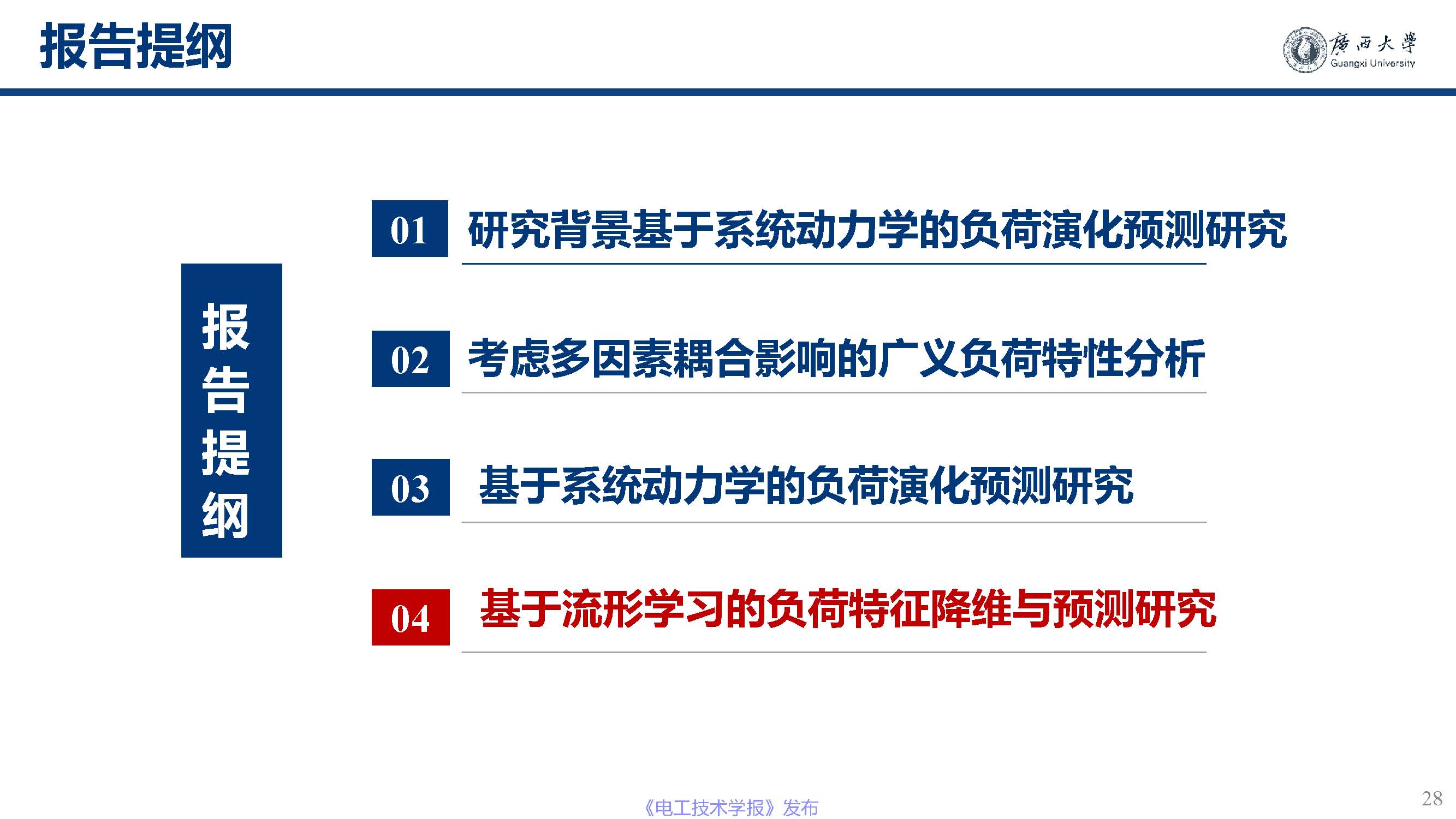 广西大学黎静华教授：新能源电力系统源-荷特性分析与预测