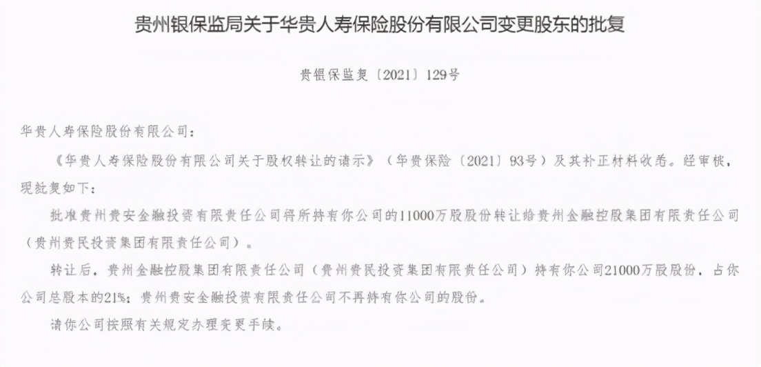 华贵保险大股东易主贵州金控 四年累亏超3亿且三换总经理