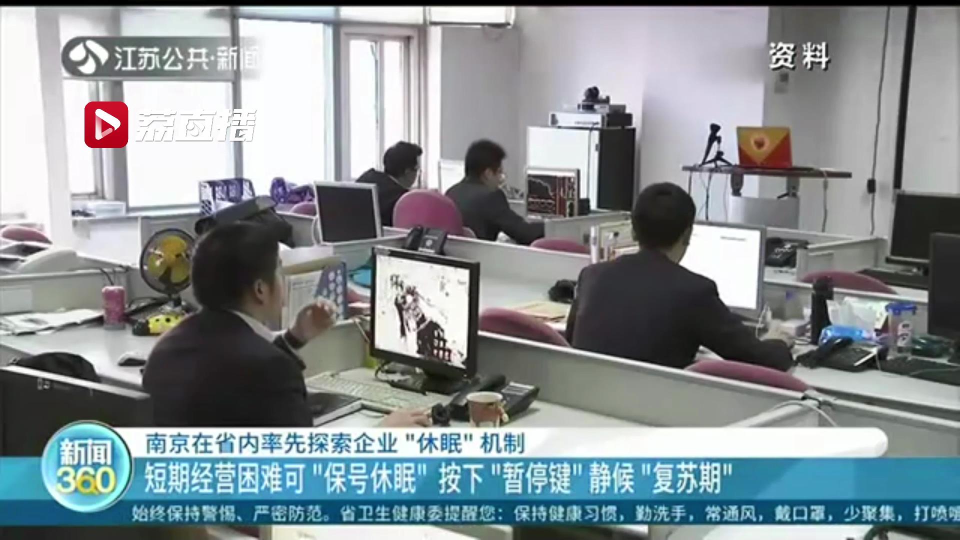 短期经营困难可“保号休眠”南京在省内率先探索企业“休眠”机制