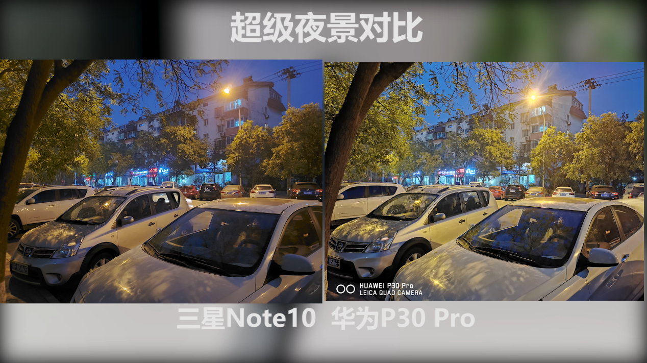 三星Note10照相评测：知名霸者实际效果优异，和华为公司P30 Pro各有胜负