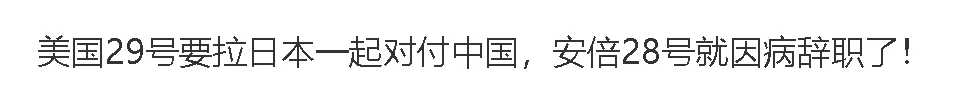 菅义伟卸任,安倍果然要回来了?