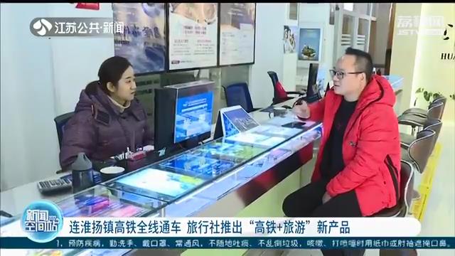 高铁旅行说走就走！连淮扬镇高铁全线通车 旅行社推出“高铁+旅游”新产品