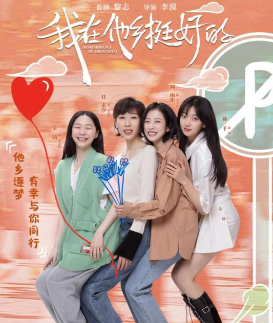我在他乡挺好的更新时间一周几集第七集怎么没更新超前点播