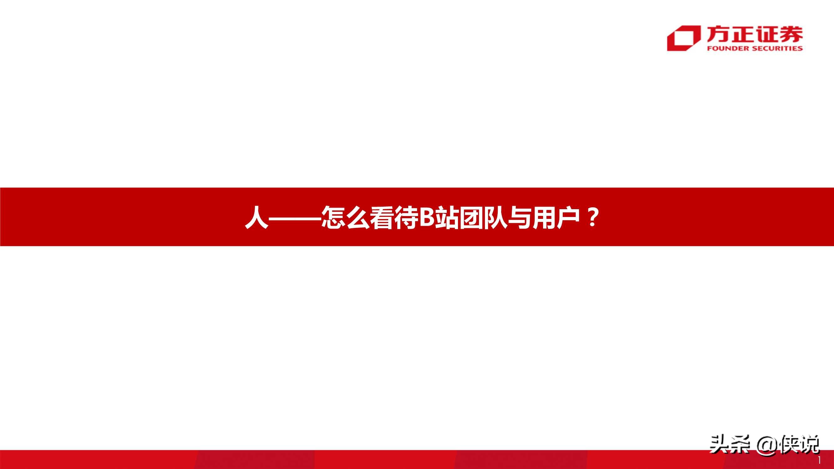 哔哩哔哩80页专题深度：从“人货场”看B站社区生态的养成