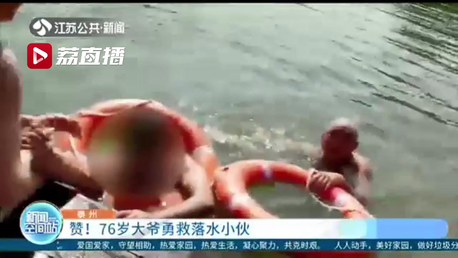 情况紧急！关键时刻 76岁大爷勇救落水小伙