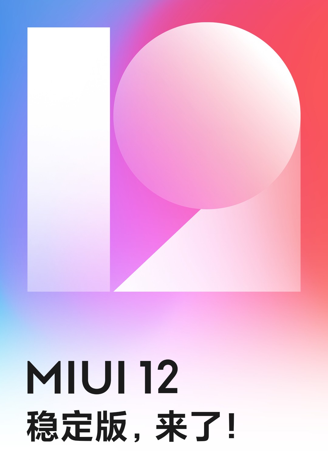 小米MIUI 12稳定版全量消息推送！第一批适用这种型号（附刷机包下载）