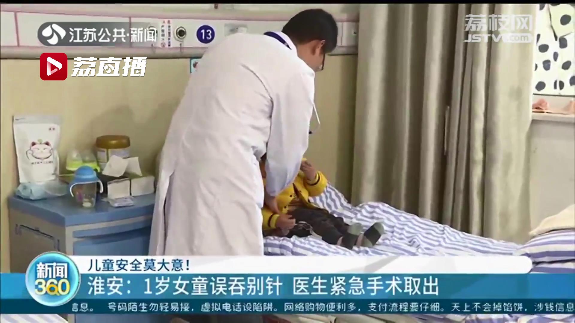 淮安一岁女童误吞别针 医生紧急手术取出
