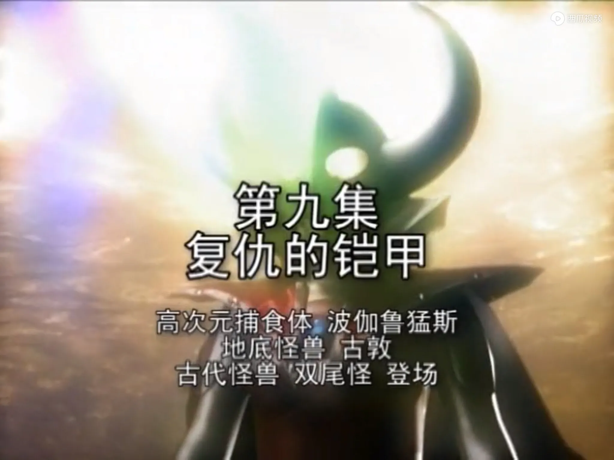 梦比优斯奥特曼第9集:复仇的铠甲