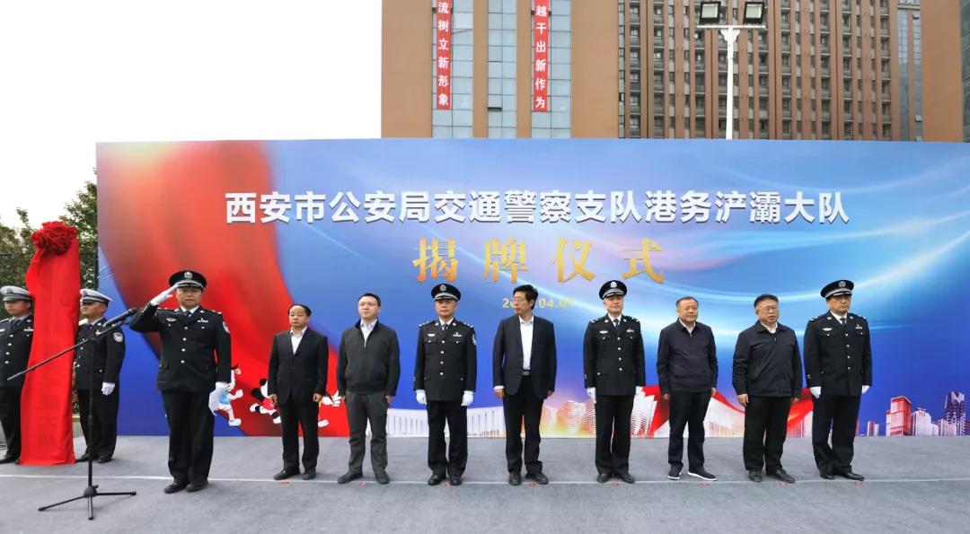 重磅！西安市公安局交警支队港务浐灞大队正式成立