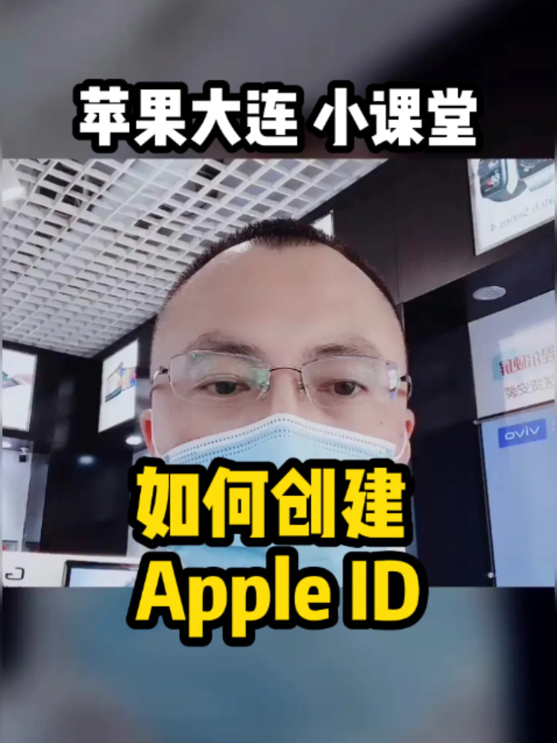 苹果大连小课堂——如何创建 Apple ID ？
