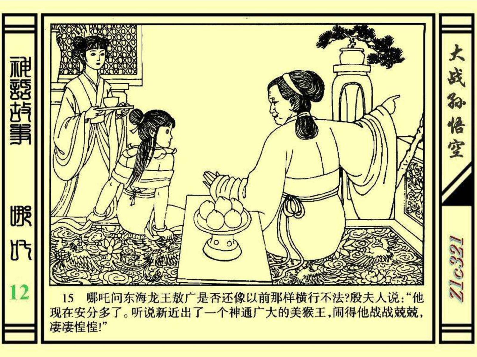 连环画——《哪吒》之十二《大战孙悟空》绘画：苑诚心