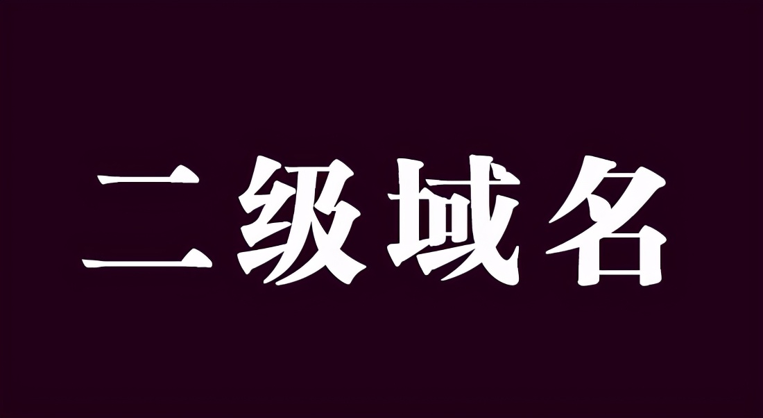 什么是二级域名？有哪些优缺点？