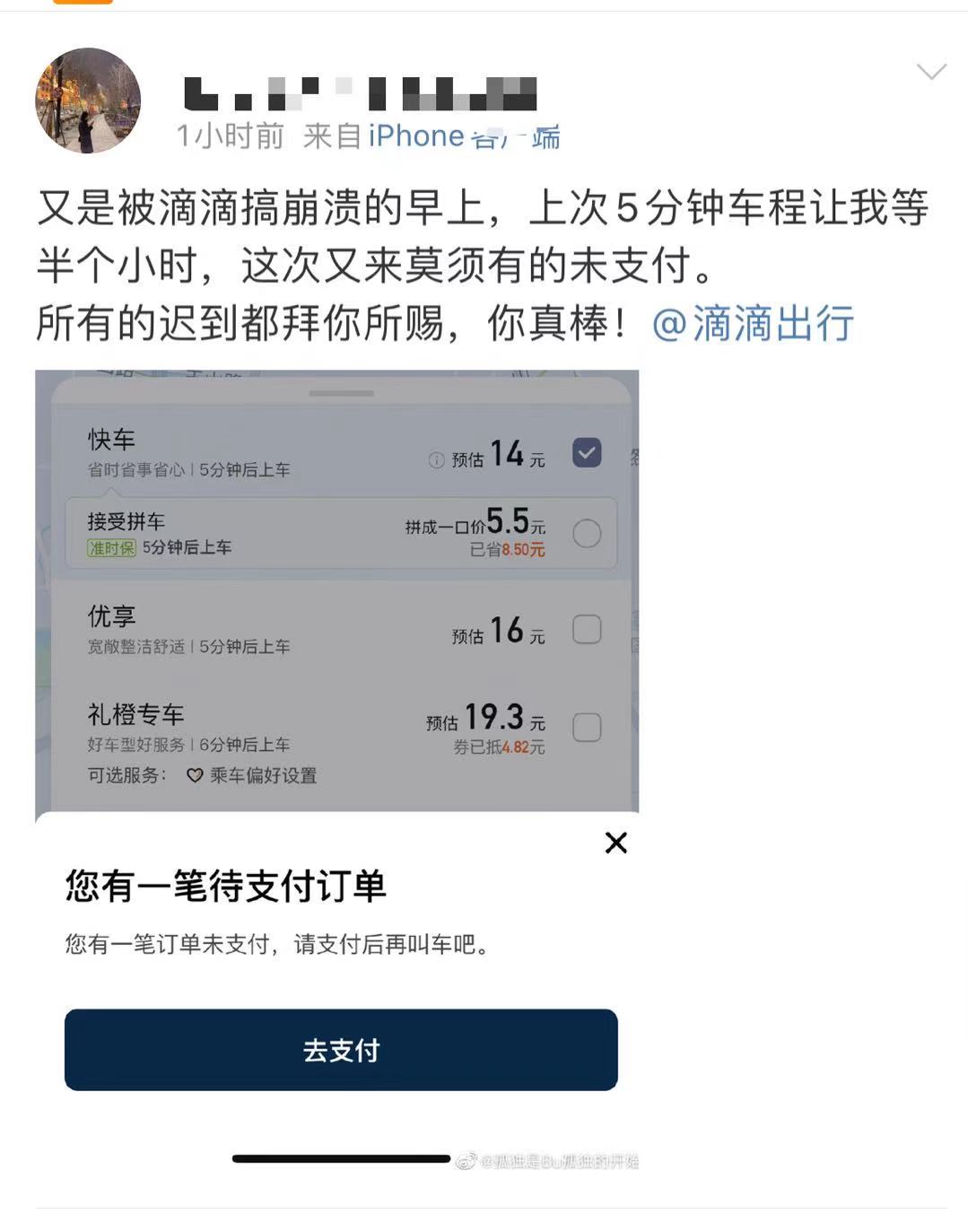 滴滴今早出現(xiàn)故障，部分用戶出現(xiàn)“未支付訂單”