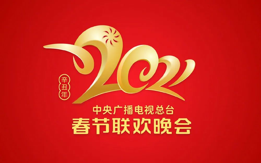 春晚Logo合集來了