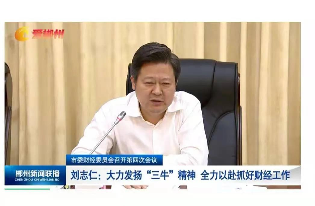 刘志仁：大力发扬“三牛”精神 全力以赴抓好财经工作