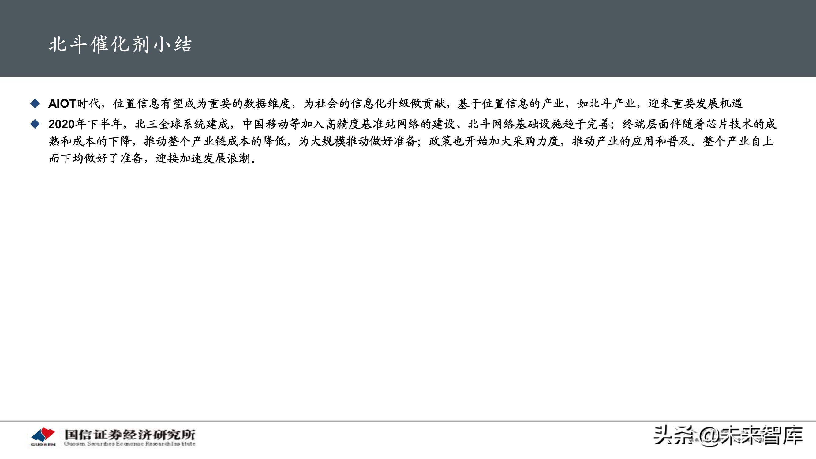 北斗导航产业专题研究报告：应用加速落地，产业迎重要发展机遇