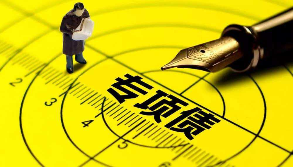 地方政府专项债券初探2：地方政府专项债券的分