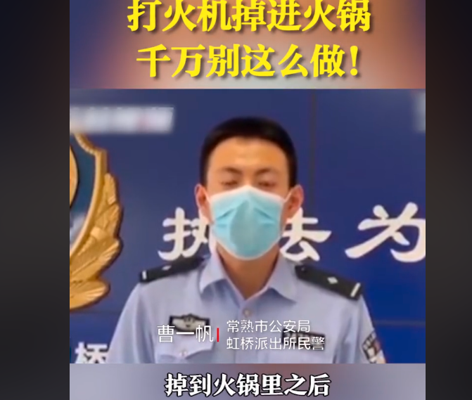 三人就餐不慎把打火机掉入火锅爆炸，烫伤多人，民警提示正确做法