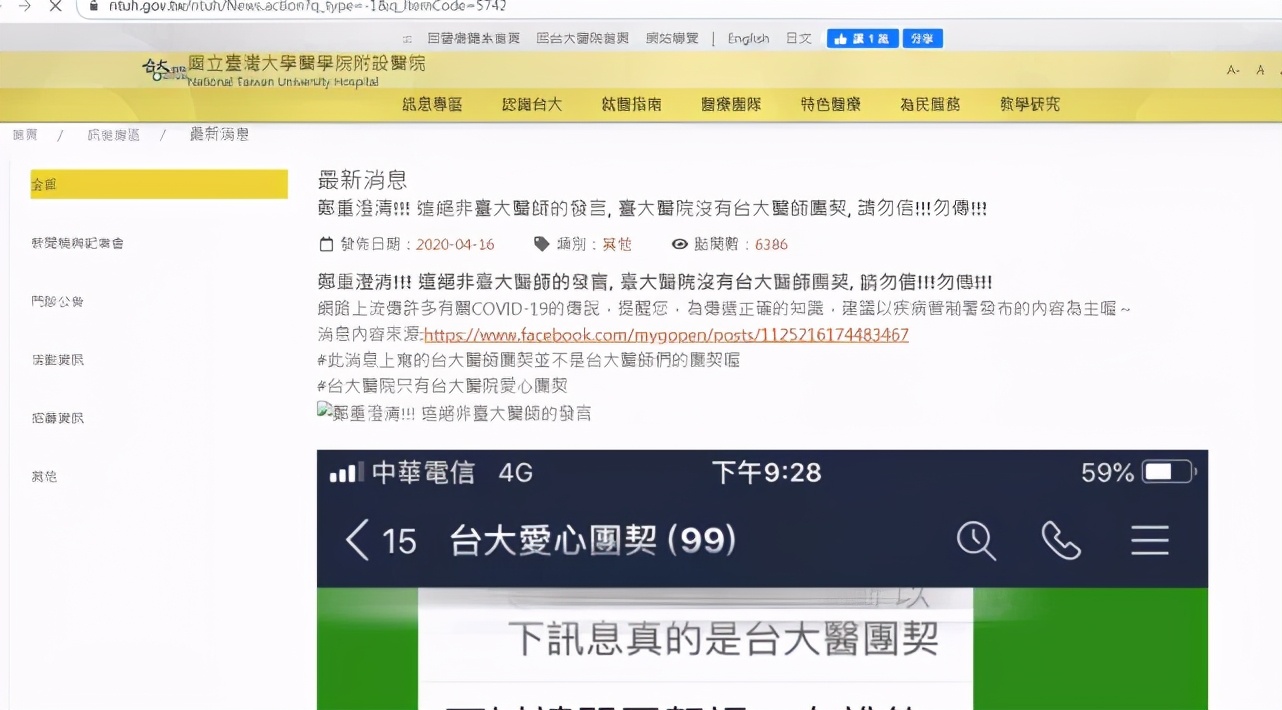 下面这篇文章也提醒大家注意？台大医师团信息给各位参考？假提醒，真谣言