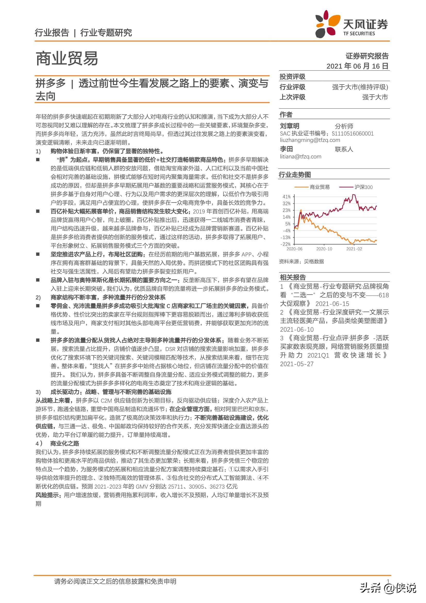 拼多多透过前世今生看发展之路上的要素、演变与去向（天风证券）