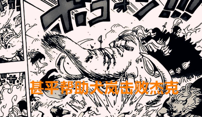 One Piece Chapter 1022 Jinping Helps Inuarashi Defeat Jack And The Four Emperors Are About To Encounter A Group Fight Imedia