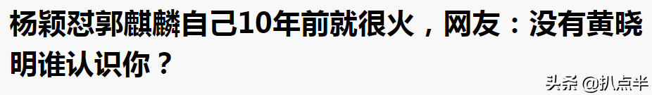 从“一夜爆火”到“资源掉没”，杨颖的十年巨变…