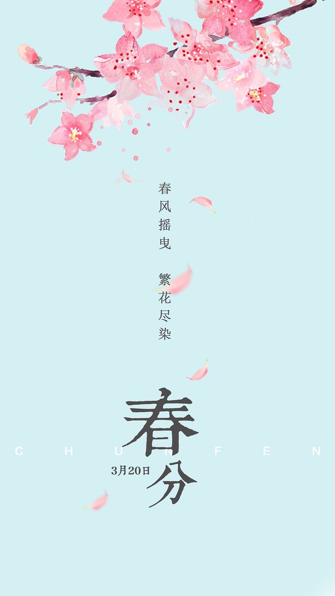 春分节气问候语正能量祝福语