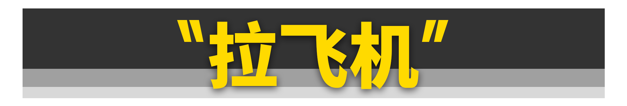 汽车圈堪比“脑白金”的洗脑广告，你见过几个？