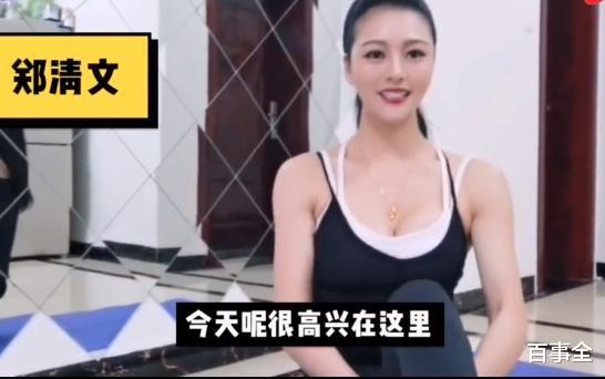 新一代大青衣”郑清文，可盐可甜，她教大家一起健身