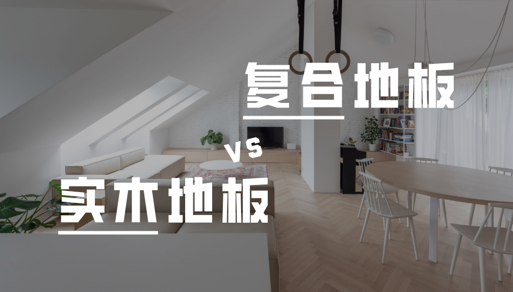 科普 ┃ 要环保还是性价比？地板材质选购指南 ┃ 南京装修