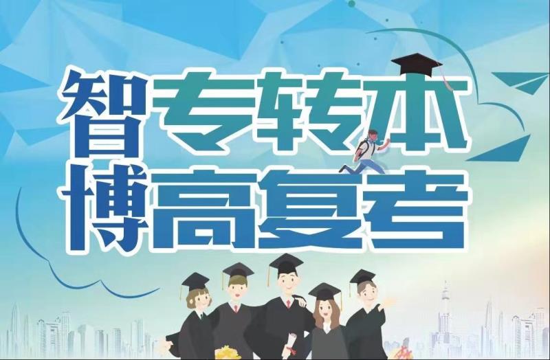 五年制专转本备考效率低？智博专转本全日制集训等你来