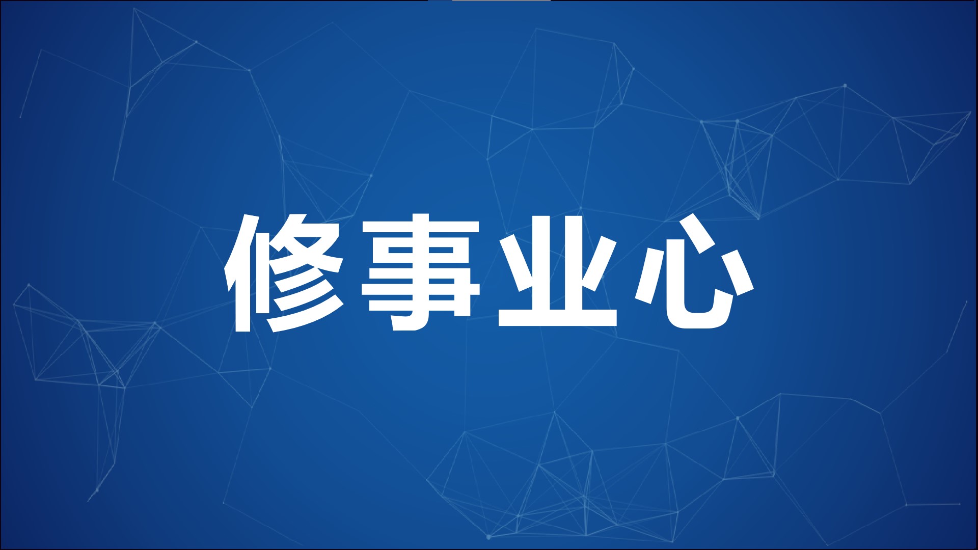 事業受挫“內心空了”怎麼辦？ 7個心法，事業心這樣修，大事可成