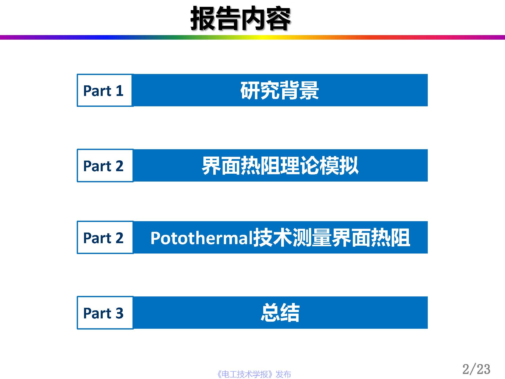 中科院曾小亮：聚合物復(fù)合材料的界面熱阻，從理論模擬到精準(zhǔn)測(cè)量