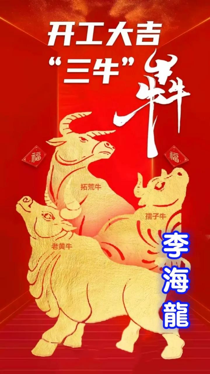 愿你|开工大吉，愿你2021年发扬三牛精神创造更牛一年
