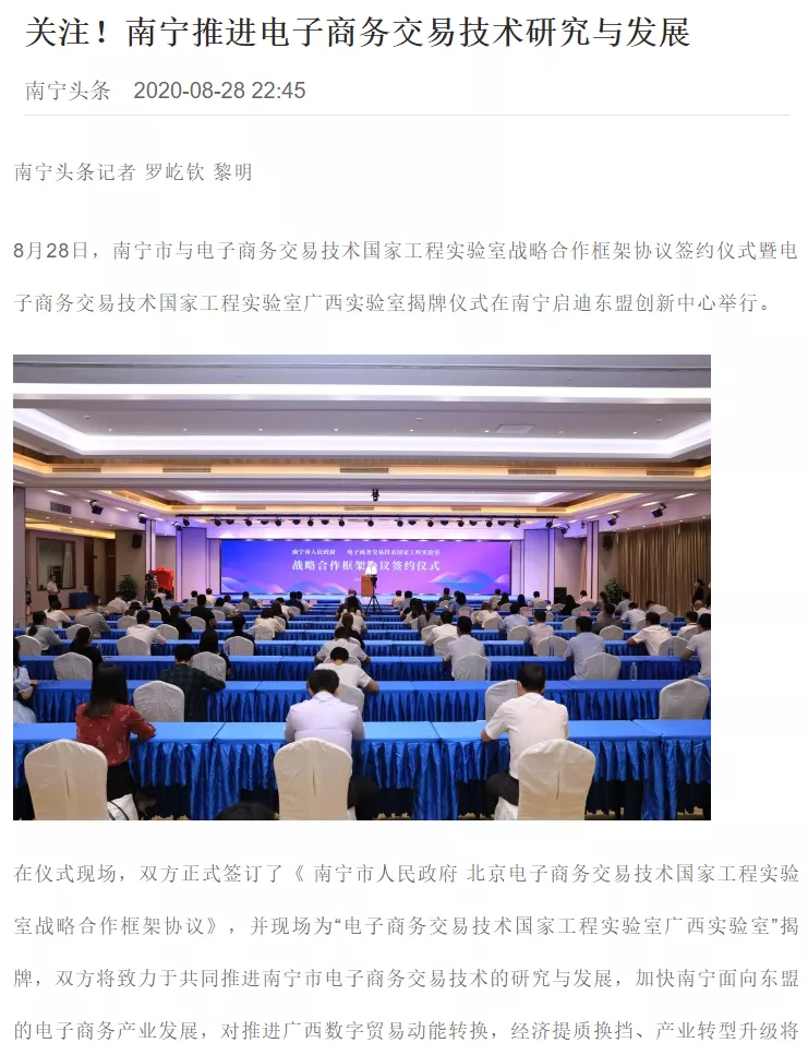 多家媒體報道電子商務(wù)交易技術(shù)國家工程實驗室落地廣西南寧盛況