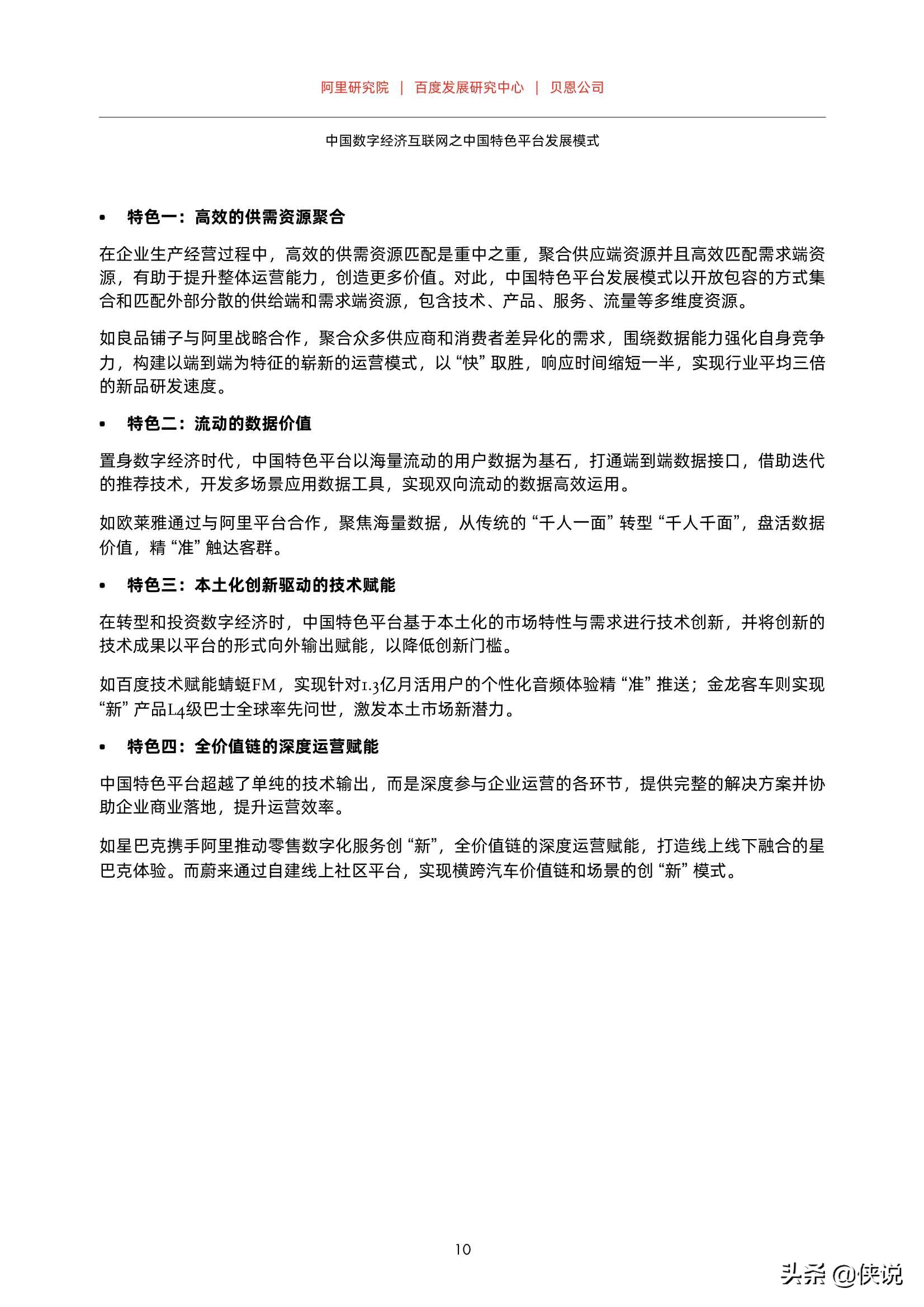 中国数字经济互联网之中国特色平台发展模式（贝恩X百度）