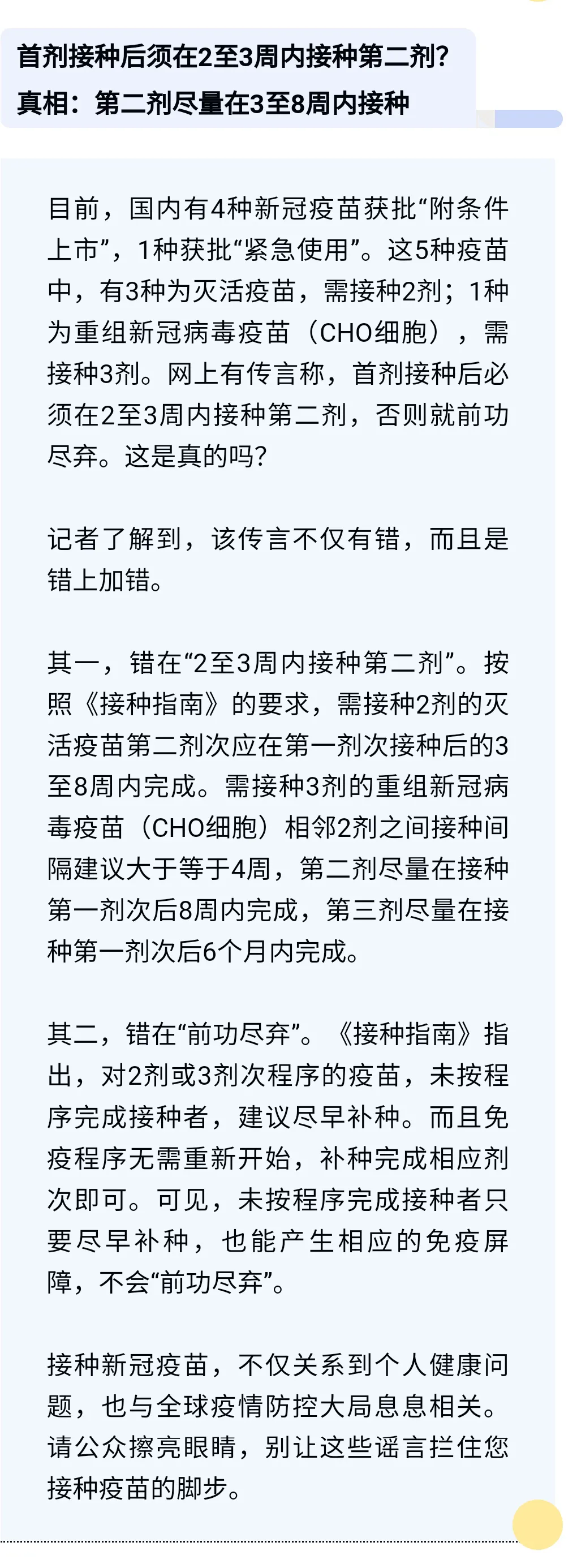 又一波新冠疫苗接種謠言來了!