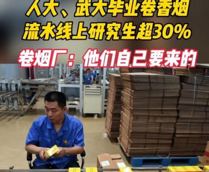 卷烟厂有多“卷”？985毕业生争当流水线工人，公司回应：很正常