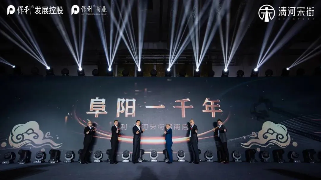 街开·阜阳一千年 | 保利·清河宋街招商启动会星耀全城