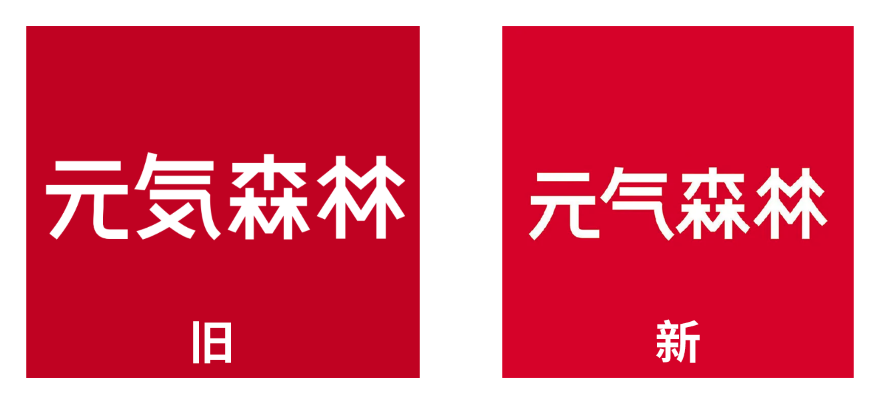 元气森林换新LOGO，消“気”了