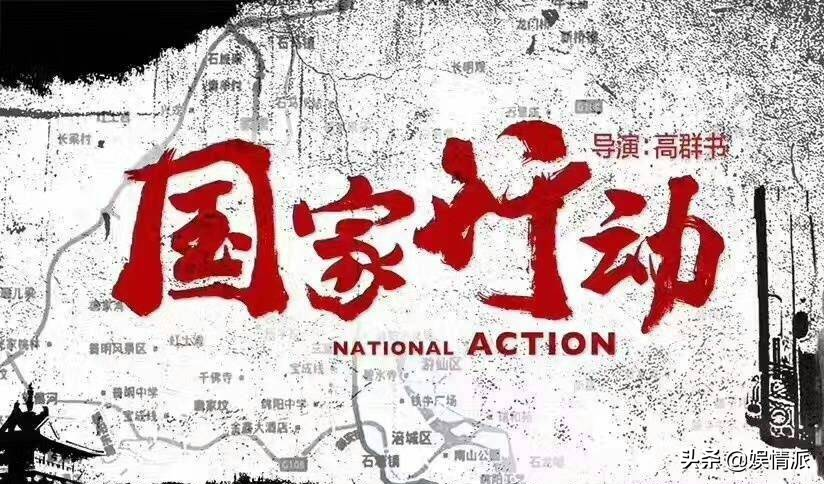 等了三年，反腐大剧《国家行动》将来袭，看点不输《人民的名义》