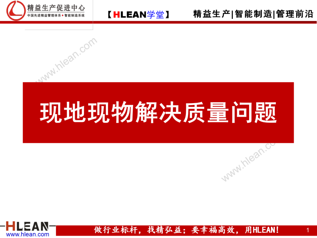 「精益學堂」現場現地解決質量問題